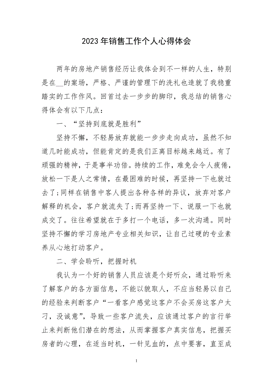 2023年优秀销售工作个人心得体会_第1页