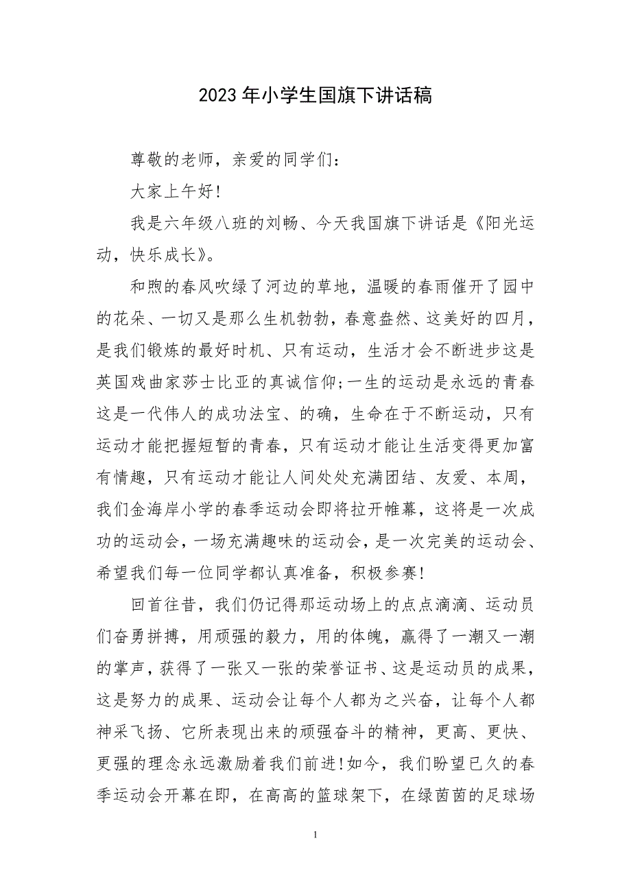 2023年小学生学校初中歌颂祖国必备讲话文稿_第1页