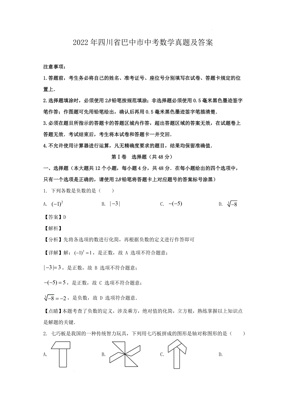 2022年四川省中考数学真题及答案_第1页