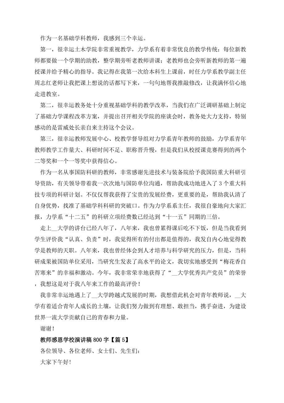 教师感恩学校演讲稿800字_第5页