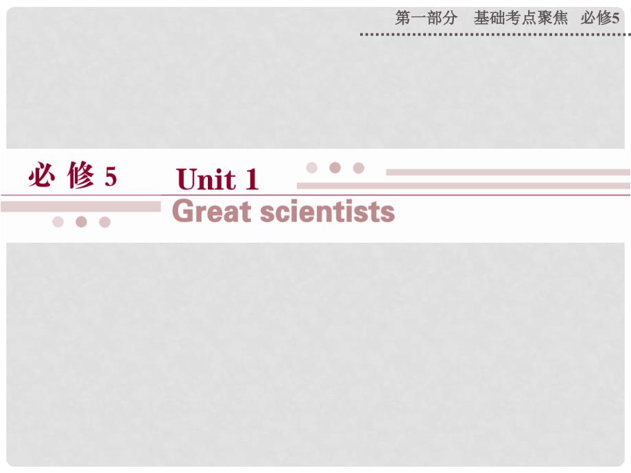 高考英语一轮复习 第一部分 基础考点聚焦 Unit1 Great scientists课件 新人教版必修5_第1页