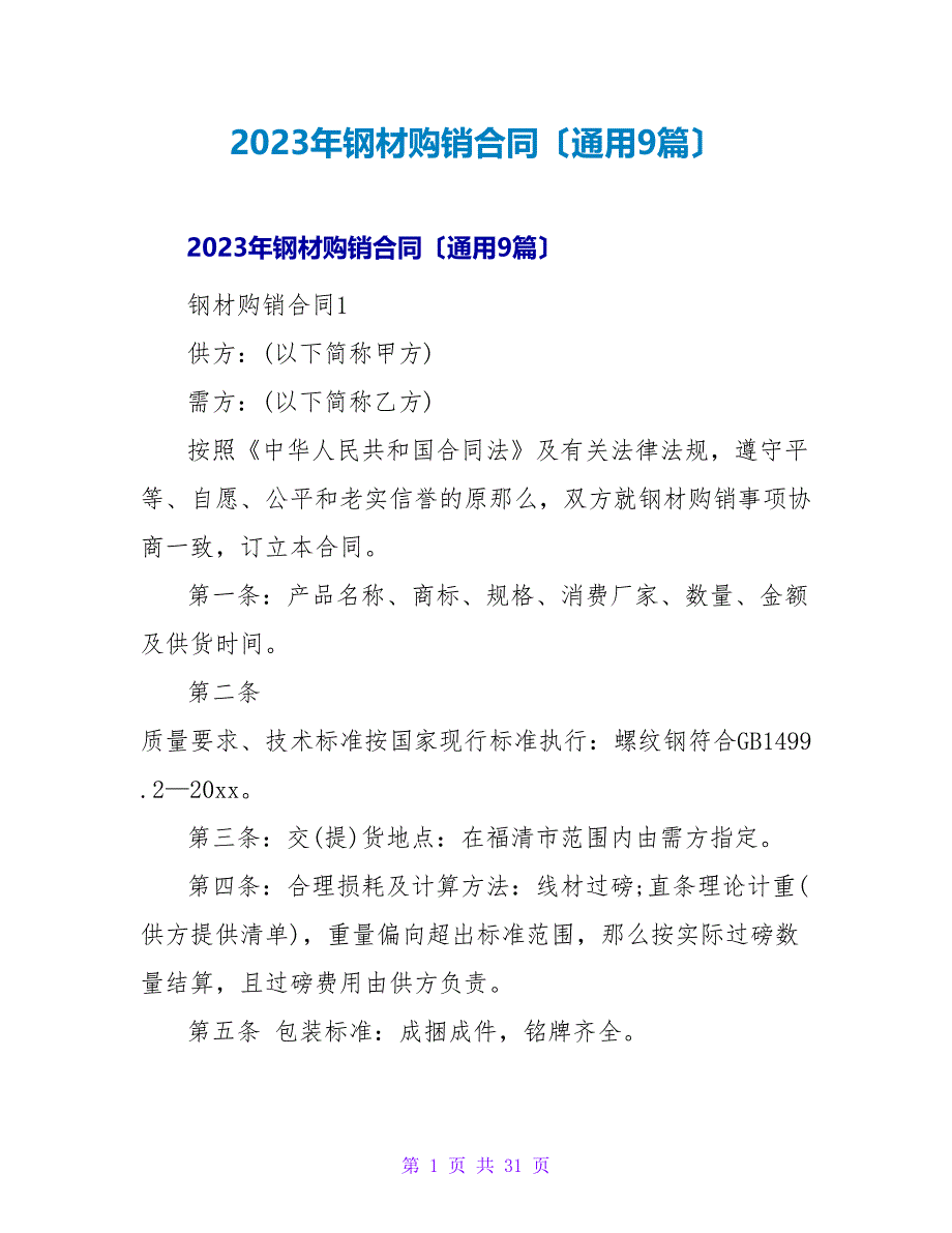 2023年钢材购销合同（通用9篇）_第1页