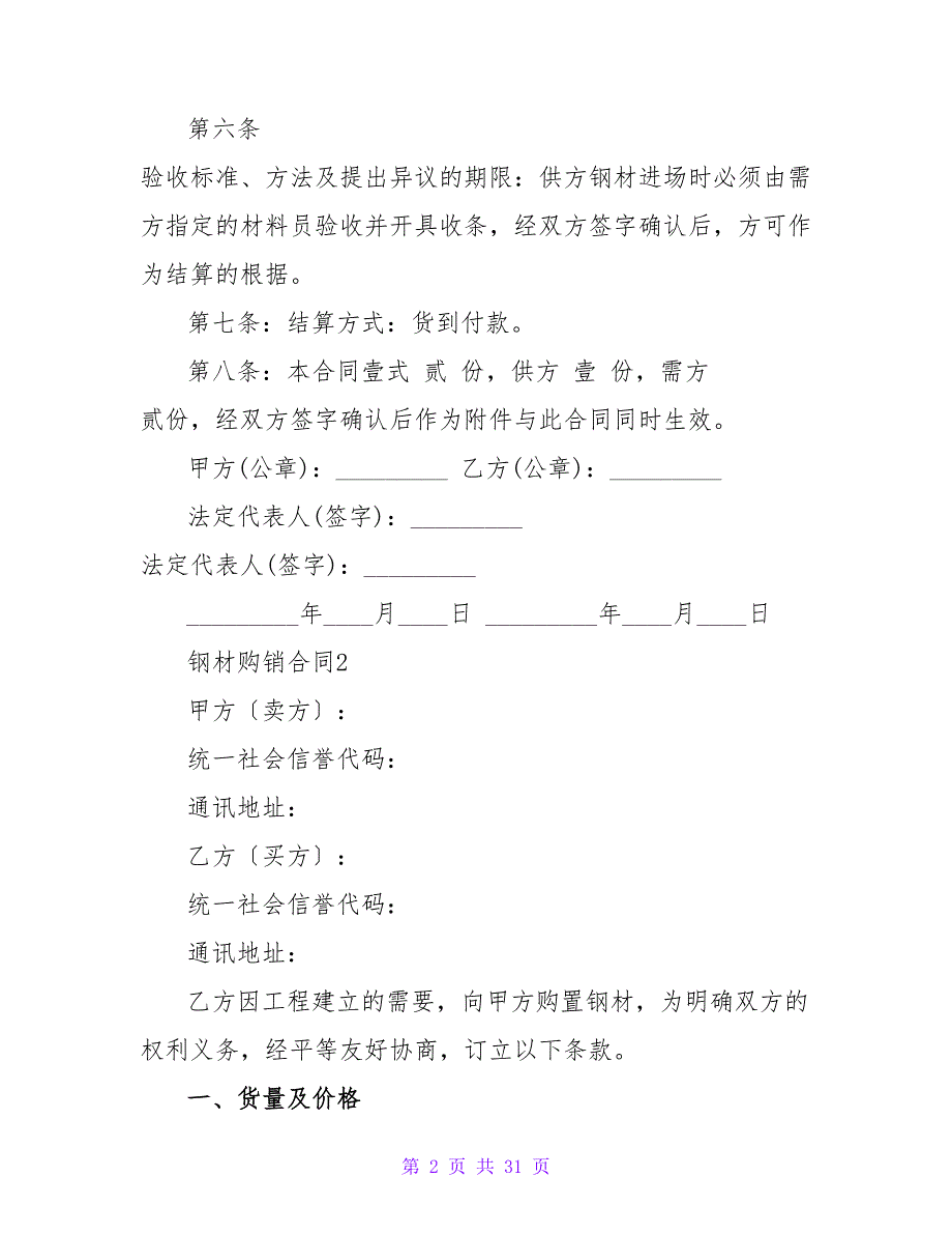 2023年钢材购销合同（通用9篇）_第2页