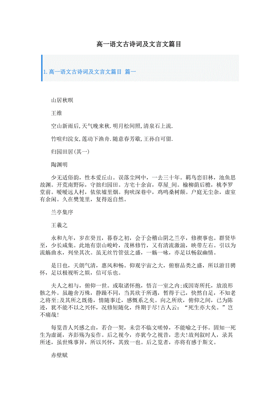 高一语文古诗词及文言文篇目_第1页