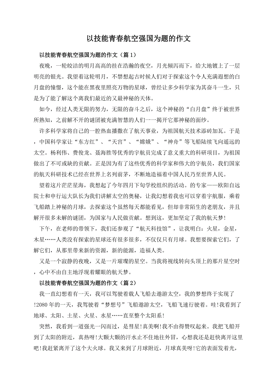 以技能青春航空强国为题的作文_第1页