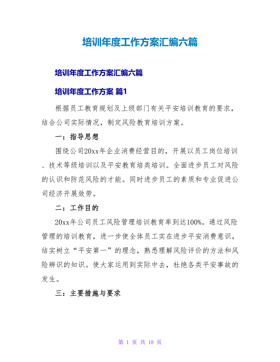 培训年度工作计划汇编六篇_第1页