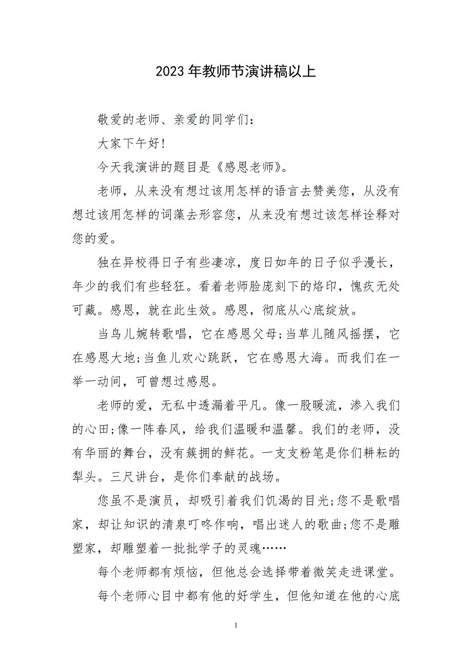 2023年教师节精致演讲稿以上_第1页