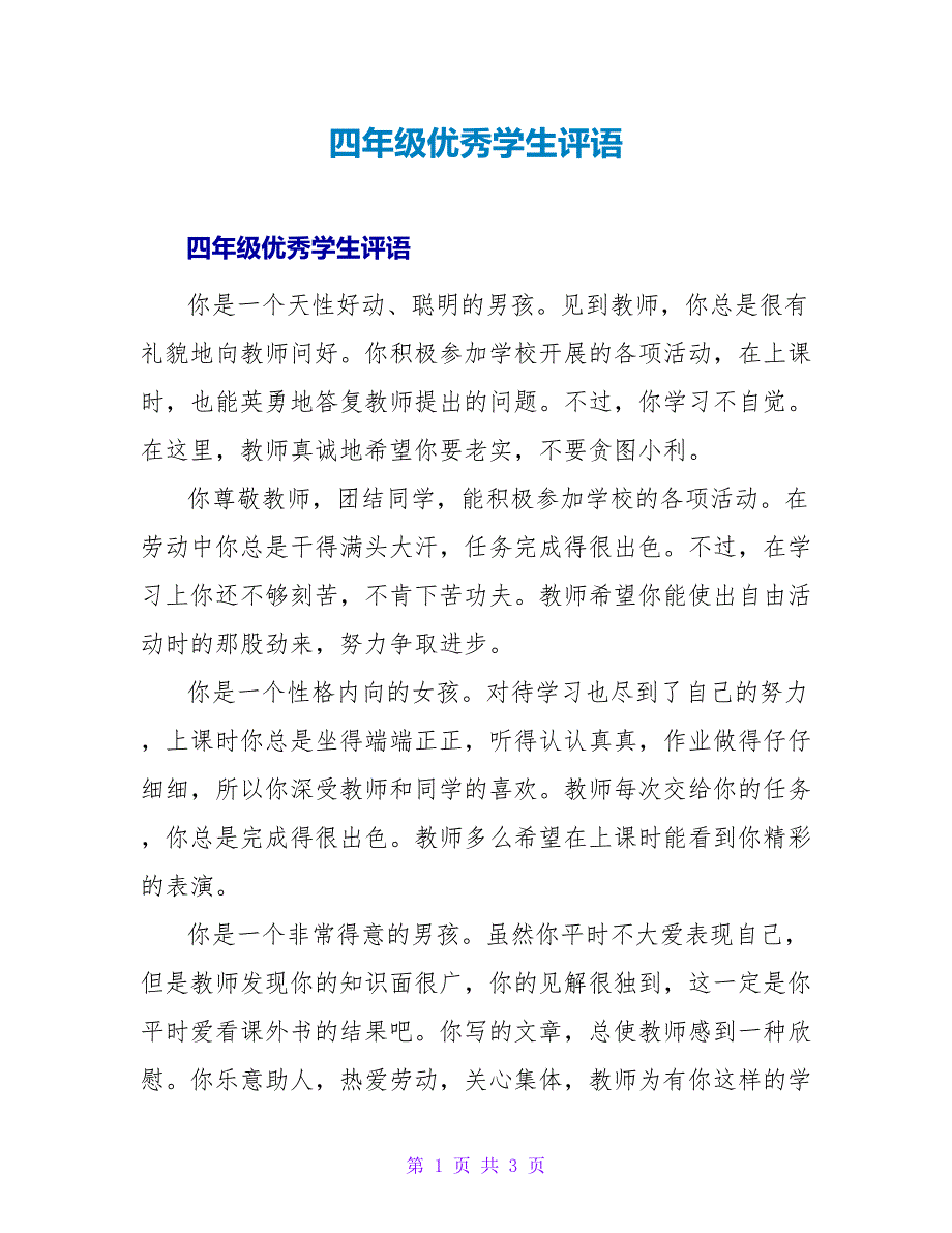 四年级优秀学生评语1_第1页