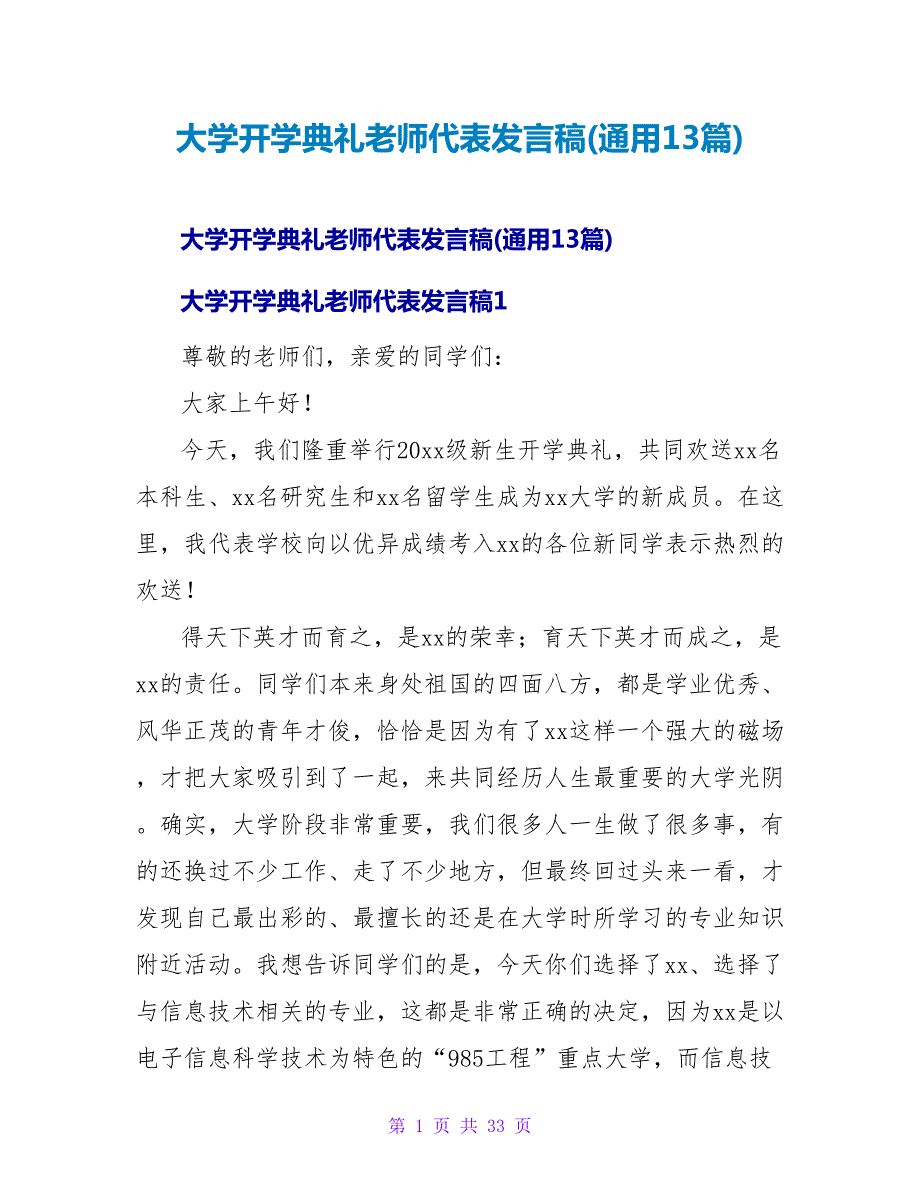 大学开学典礼教师代表发言稿(通用13篇)_第1页