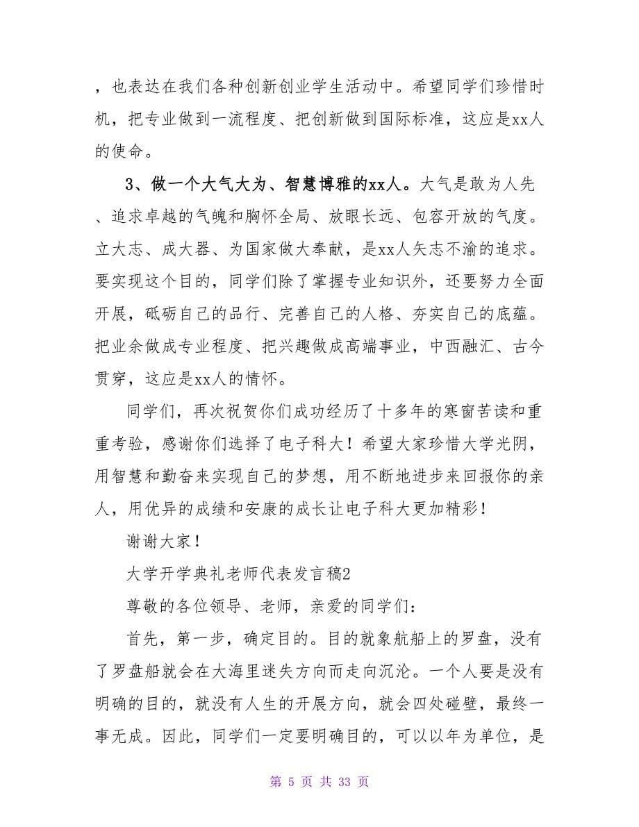 大学开学典礼教师代表发言稿(通用13篇)_第5页