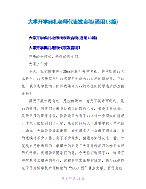 大学开学典礼教师代表发言稿(通用13篇)