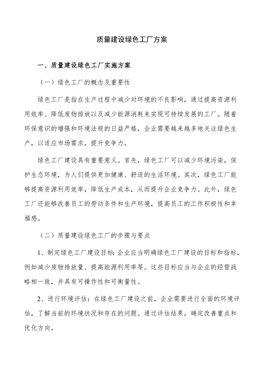 质量建设绿色工厂方案_第1页