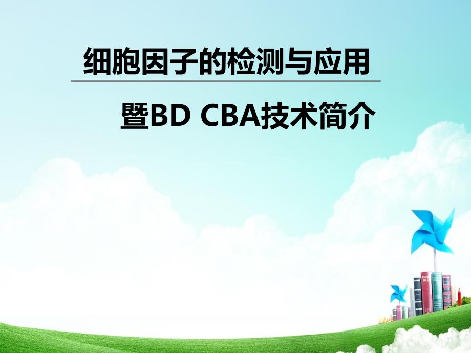 细胞因子的检测与应用CBA_第1页