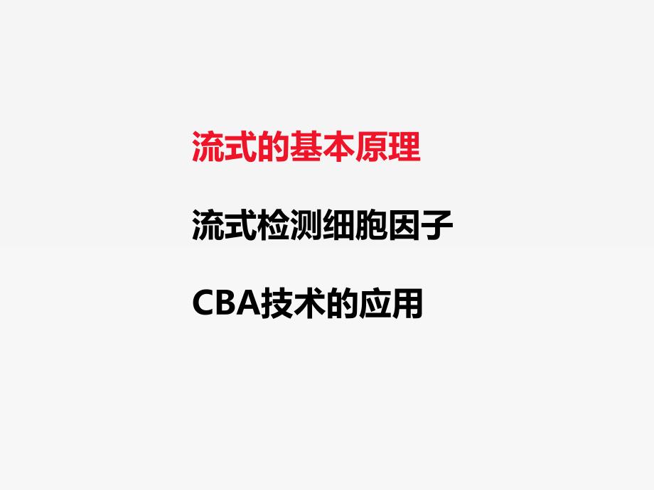 细胞因子的检测与应用CBA_第2页