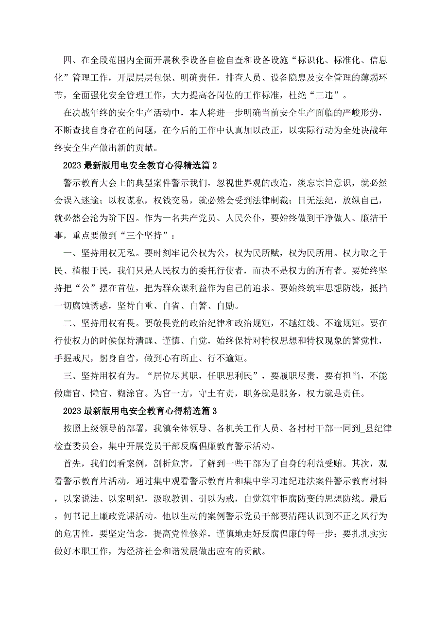 2023最新版用电安全教育心得_第2页