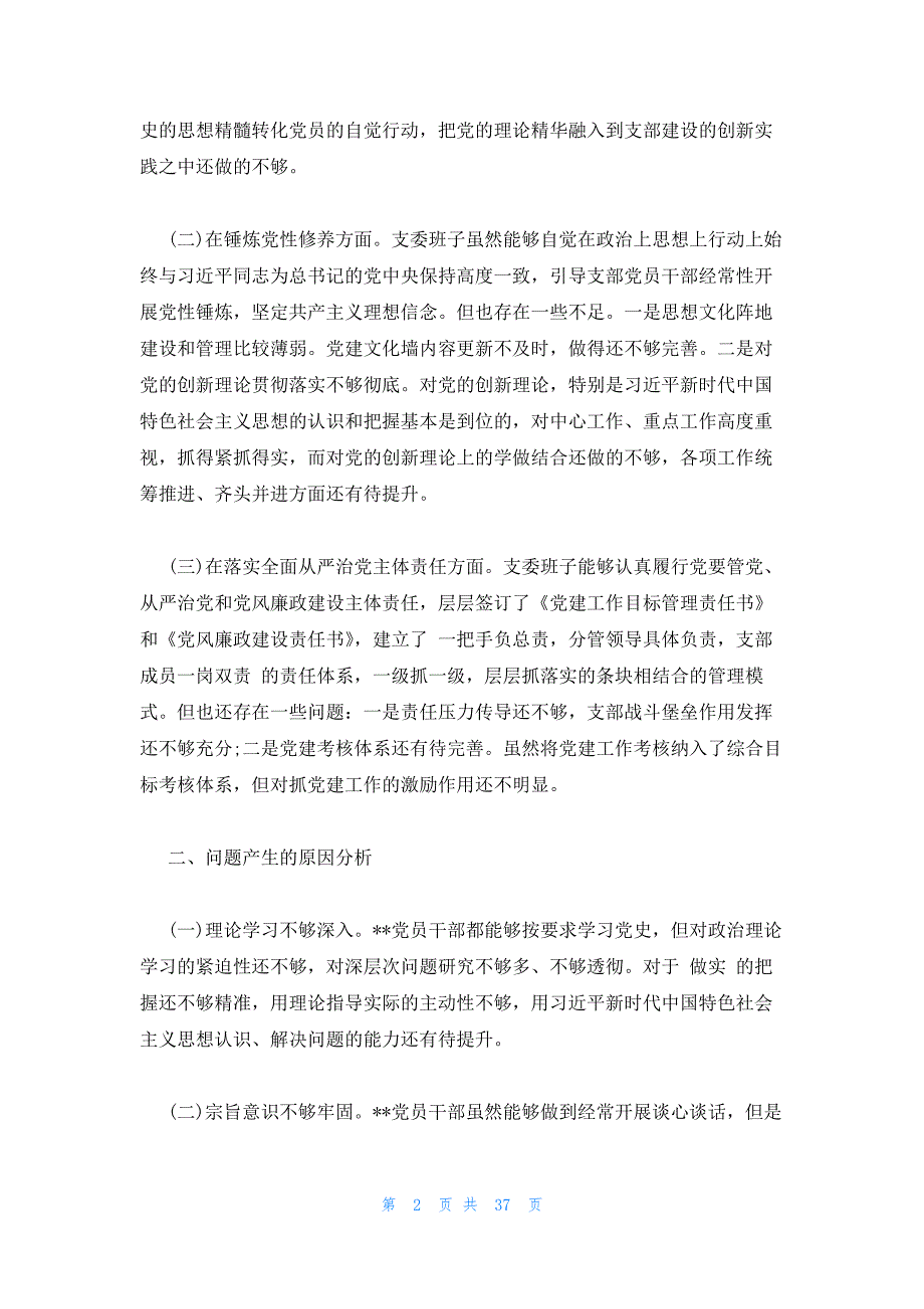 2023党支部支委班子对照检查材料(通用10篇)_第2页