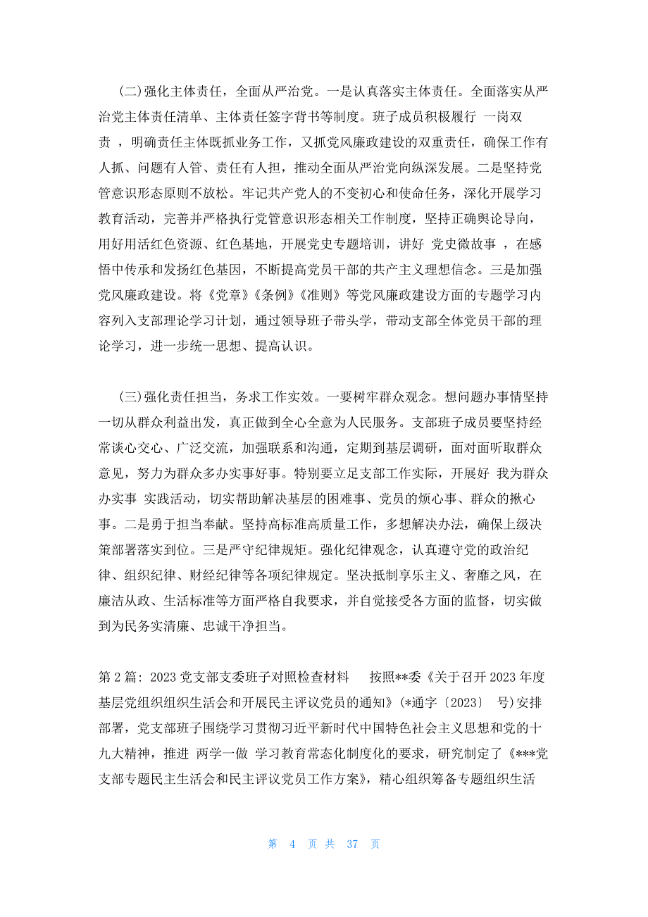 2023党支部支委班子对照检查材料(通用10篇)_第4页