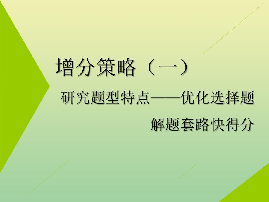 （江苏专用）2020高考生物二轮复习 第二部分 2大增分策略专讲 增分策略（一）研究题型特点&amp;mdash;&amp;mdash;优化选择题解题套路快得分课件_第1页