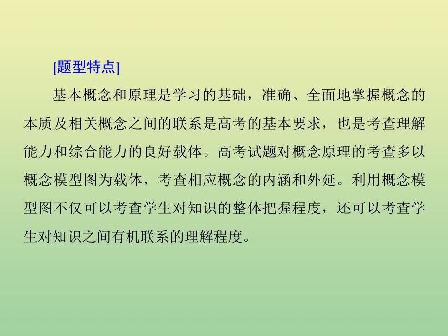 （江苏专用）2020高考生物二轮复习 第二部分 2大增分策略专讲 增分策略（一）研究题型特点&amp;mdash;&amp;mdash;优化选择题解题套路快得分课件_第4页