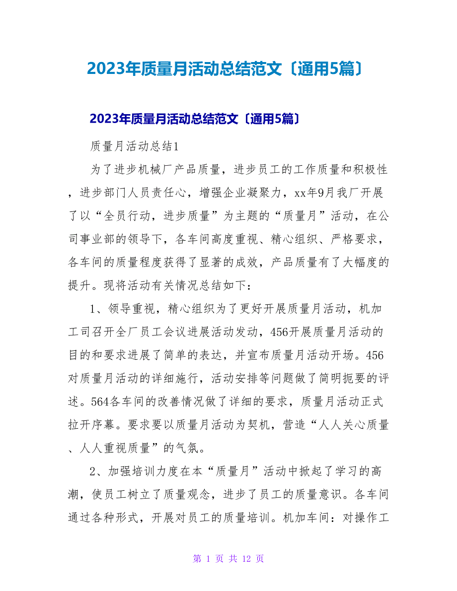 2023年质量月活动总结范文（通用5篇）_第1页