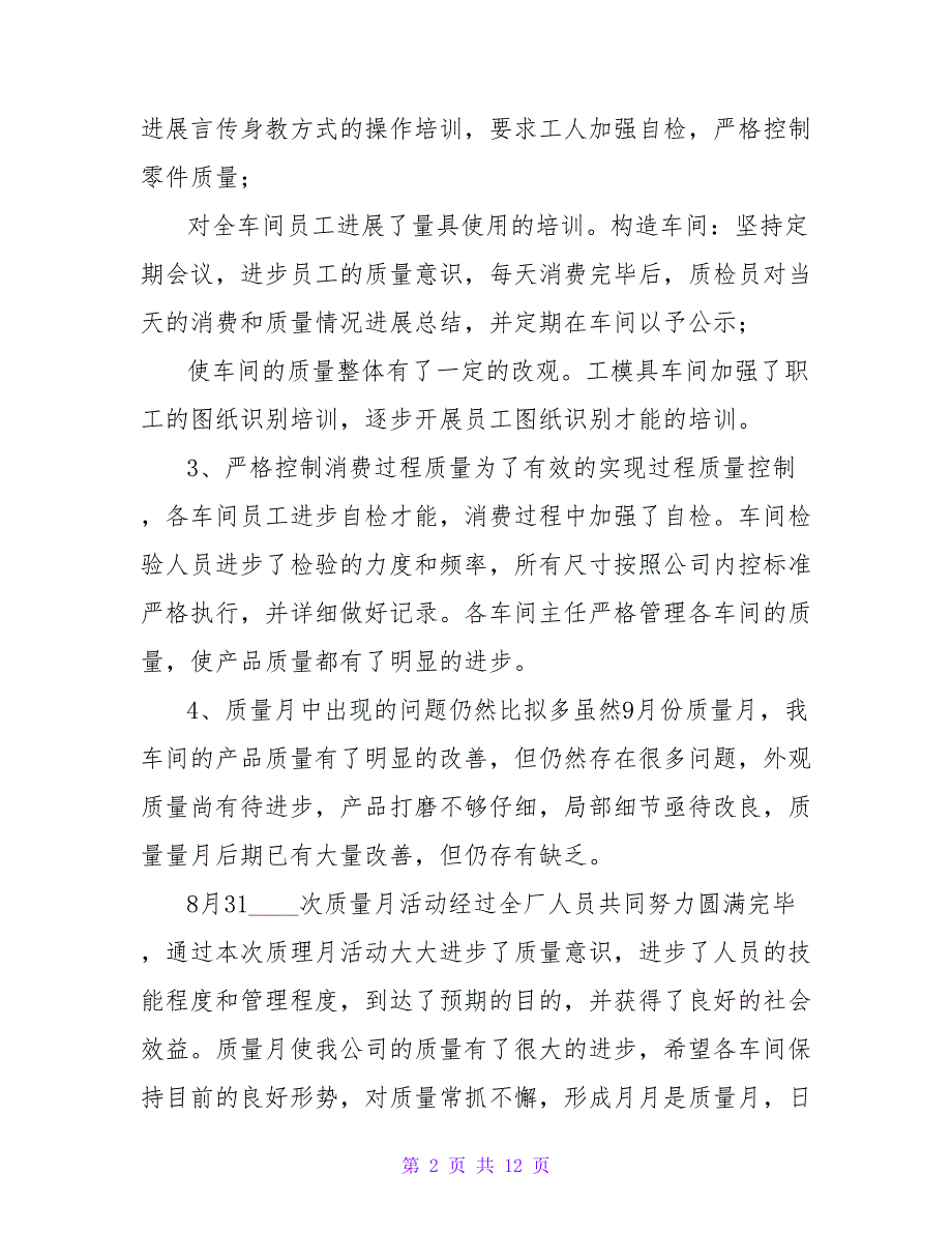 2023年质量月活动总结范文（通用5篇）_第2页