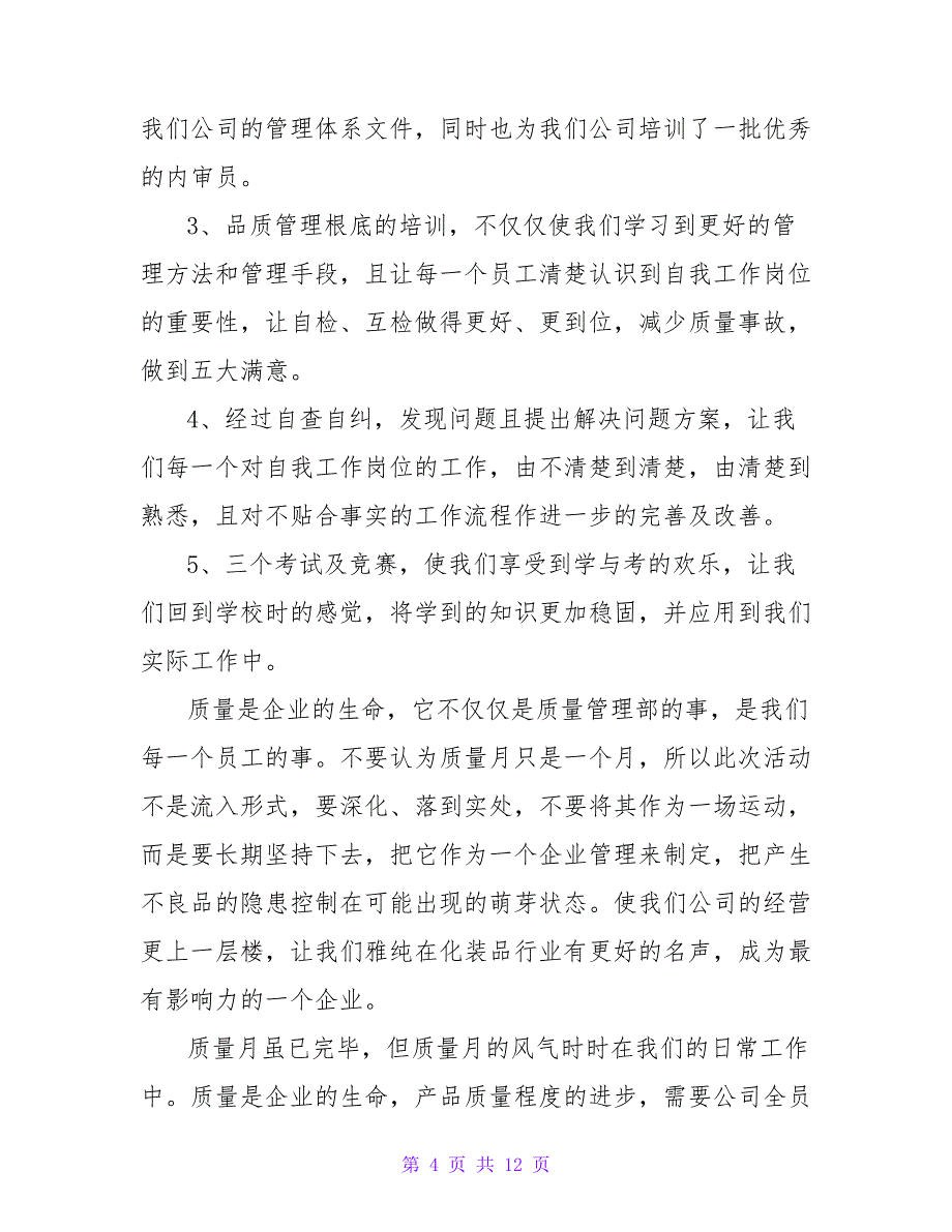 2023年质量月活动总结范文（通用5篇）_第4页