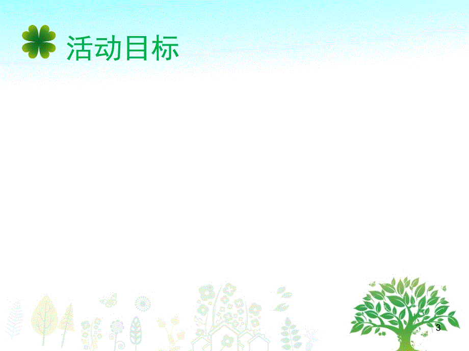 大班树真好课堂PPT_第3页