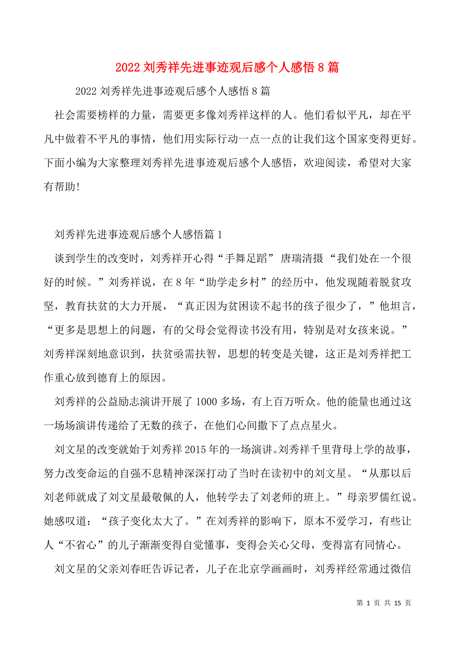 2022刘秀祥先进事迹观后感个人感悟8篇_第1页