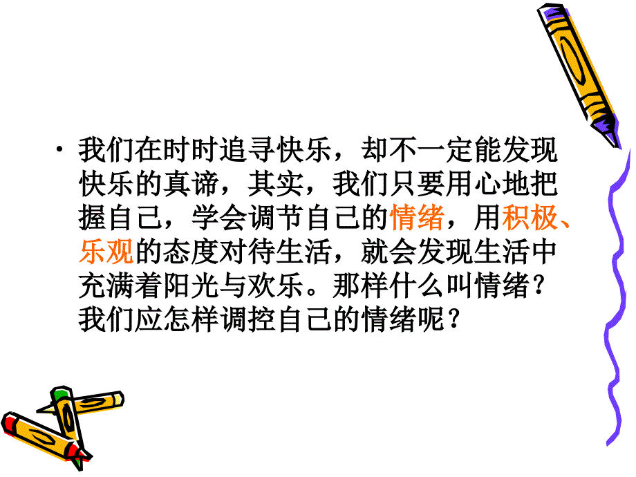 61七上第六课做情绪的主人_第2页