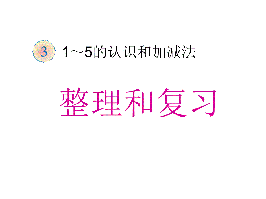 人教版一年级上册第三单元整理复习_第1页