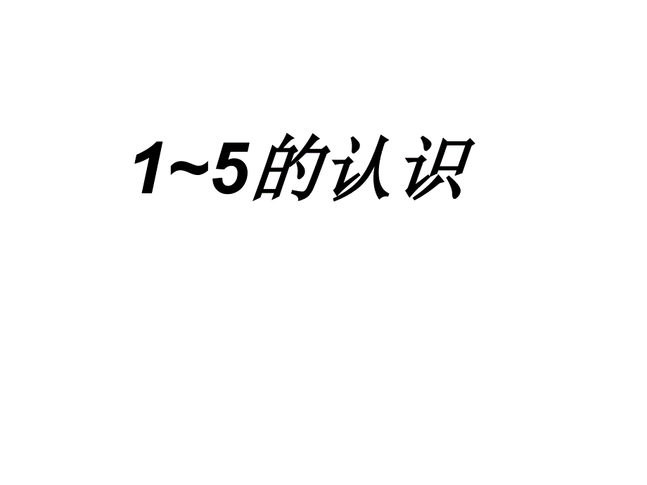 人教版一年级上册第三单元整理复习_第2页