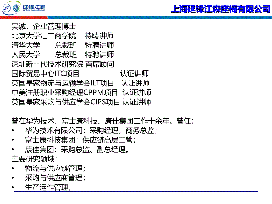 供应链管理与优化上海延锋江森采购物流PMC供应链培训讲师吴诚老师课件_第2页