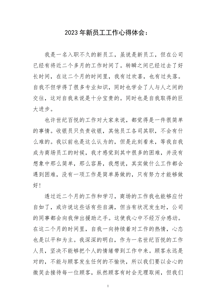 2023年新员工工作：接主题心得体会_第1页