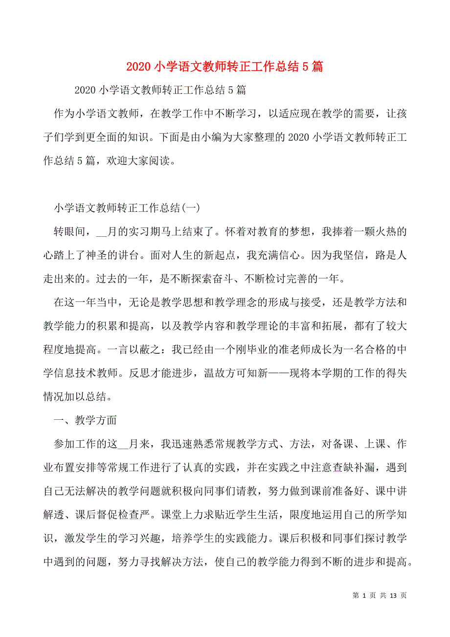 2020小学语文教师转正工作总结5篇_第1页