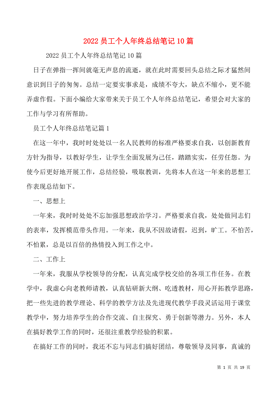 2022员工个人年终总结笔记10篇_第1页