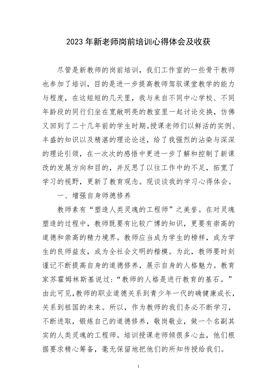 2023年新老师岗前培训心得及收获_第1页