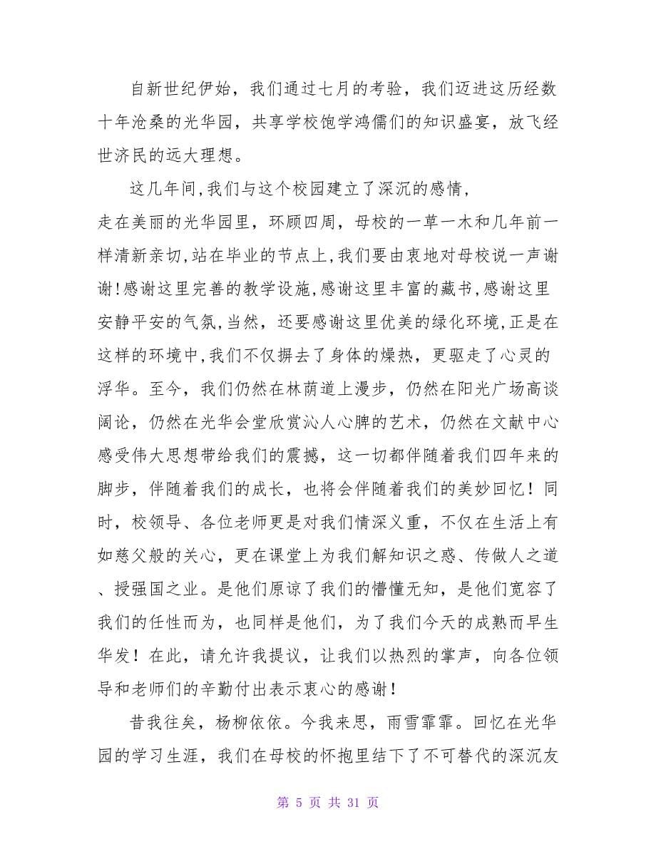 大学生毕业典礼发言稿(汇编15篇)_第5页