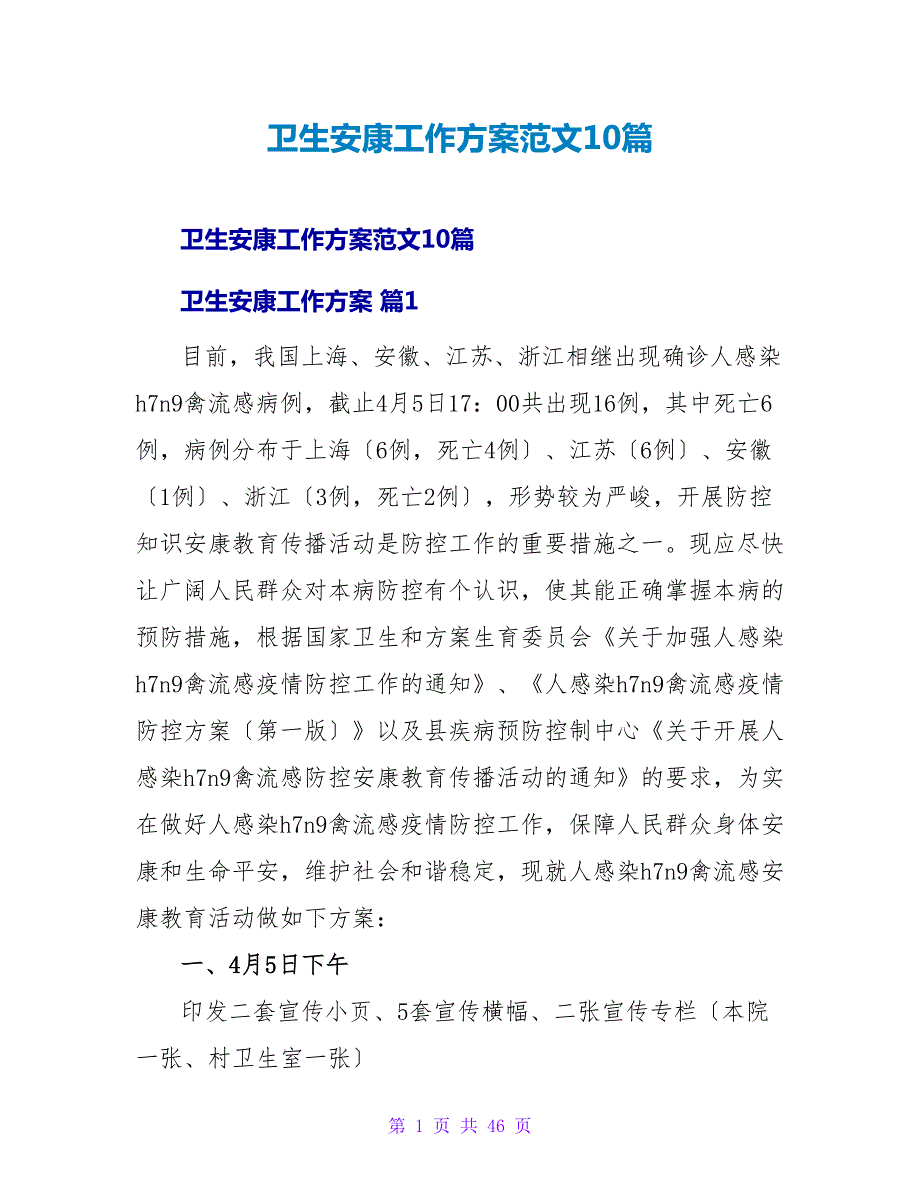 卫生健康工作计划范文10篇_第1页