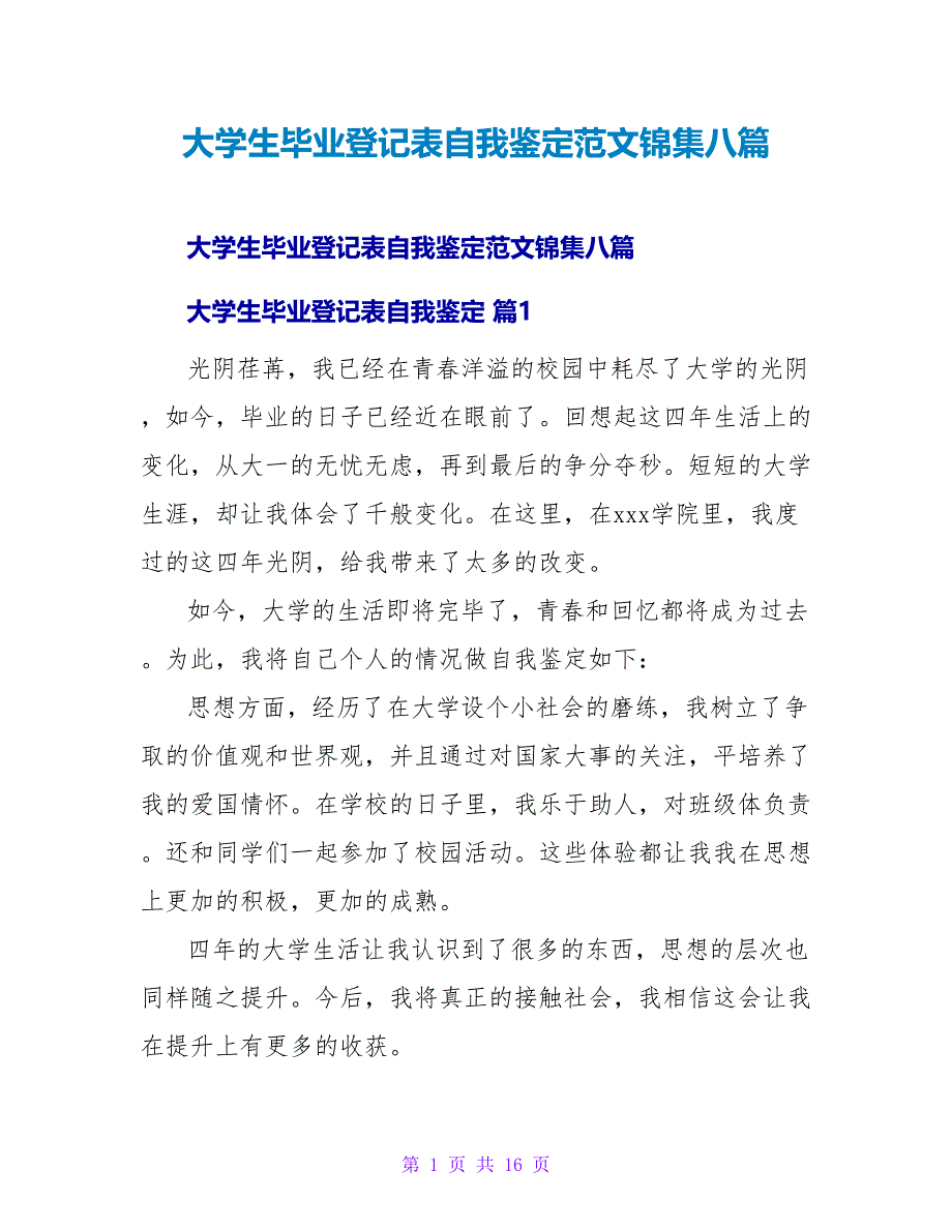 大学生毕业登记表自我鉴定范文锦集八篇_第1页