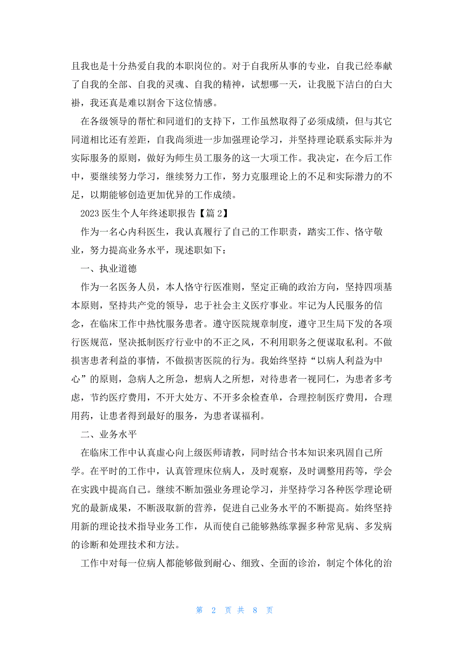 2023医生个人年终述职报告5篇_第2页