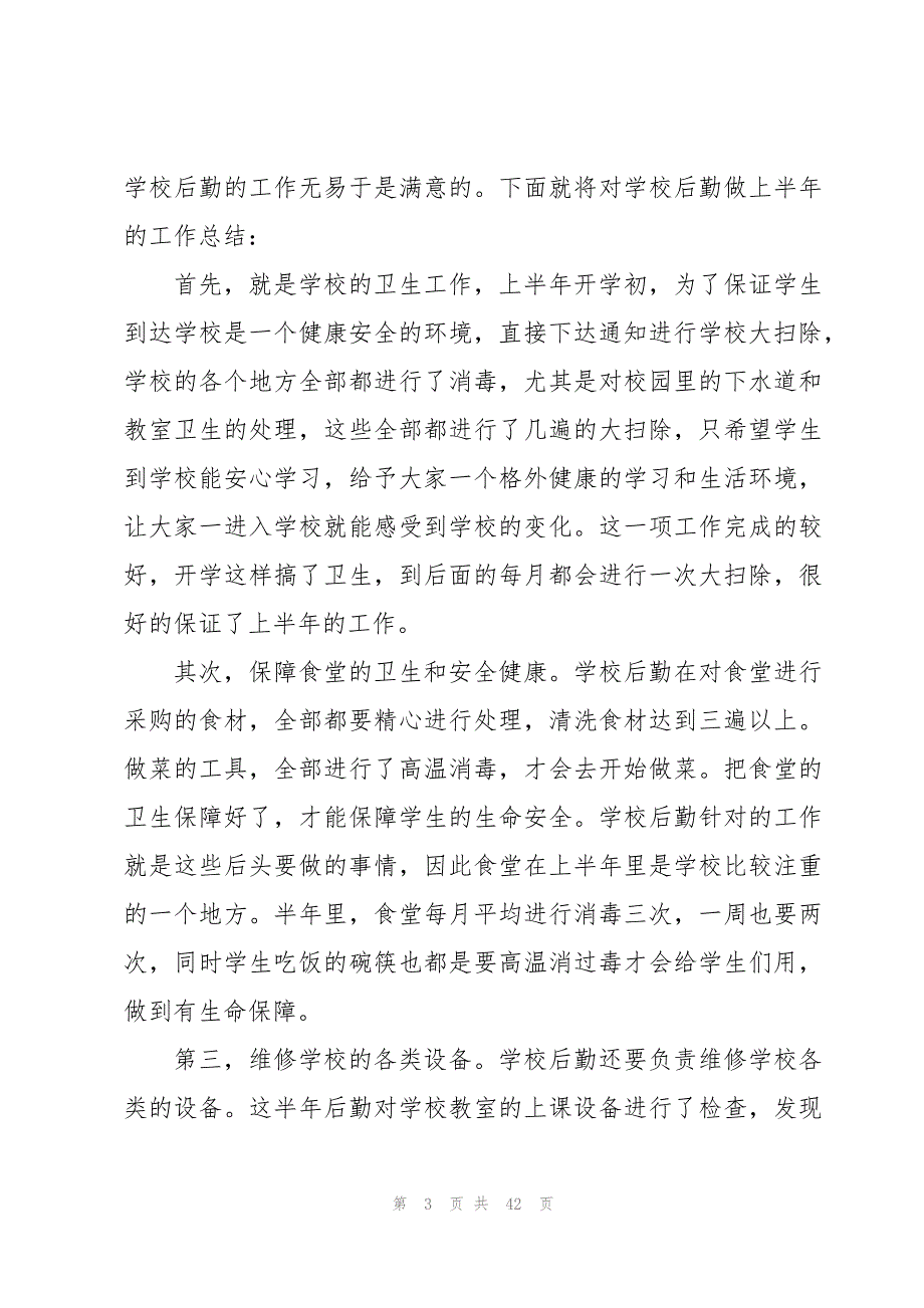 后勤年终个人工作总结3500字_第3页