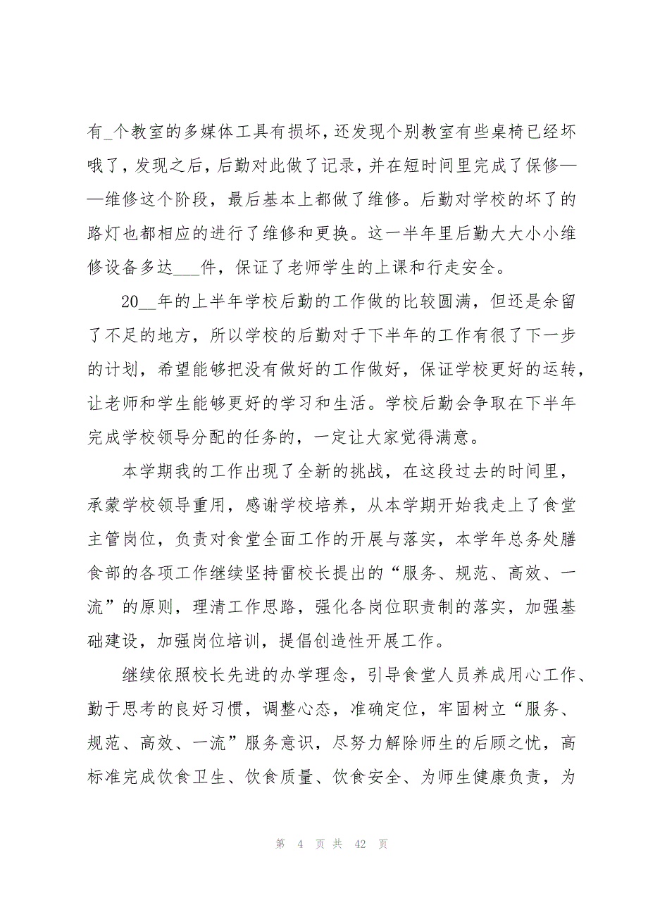 后勤年终个人工作总结3500字_第4页