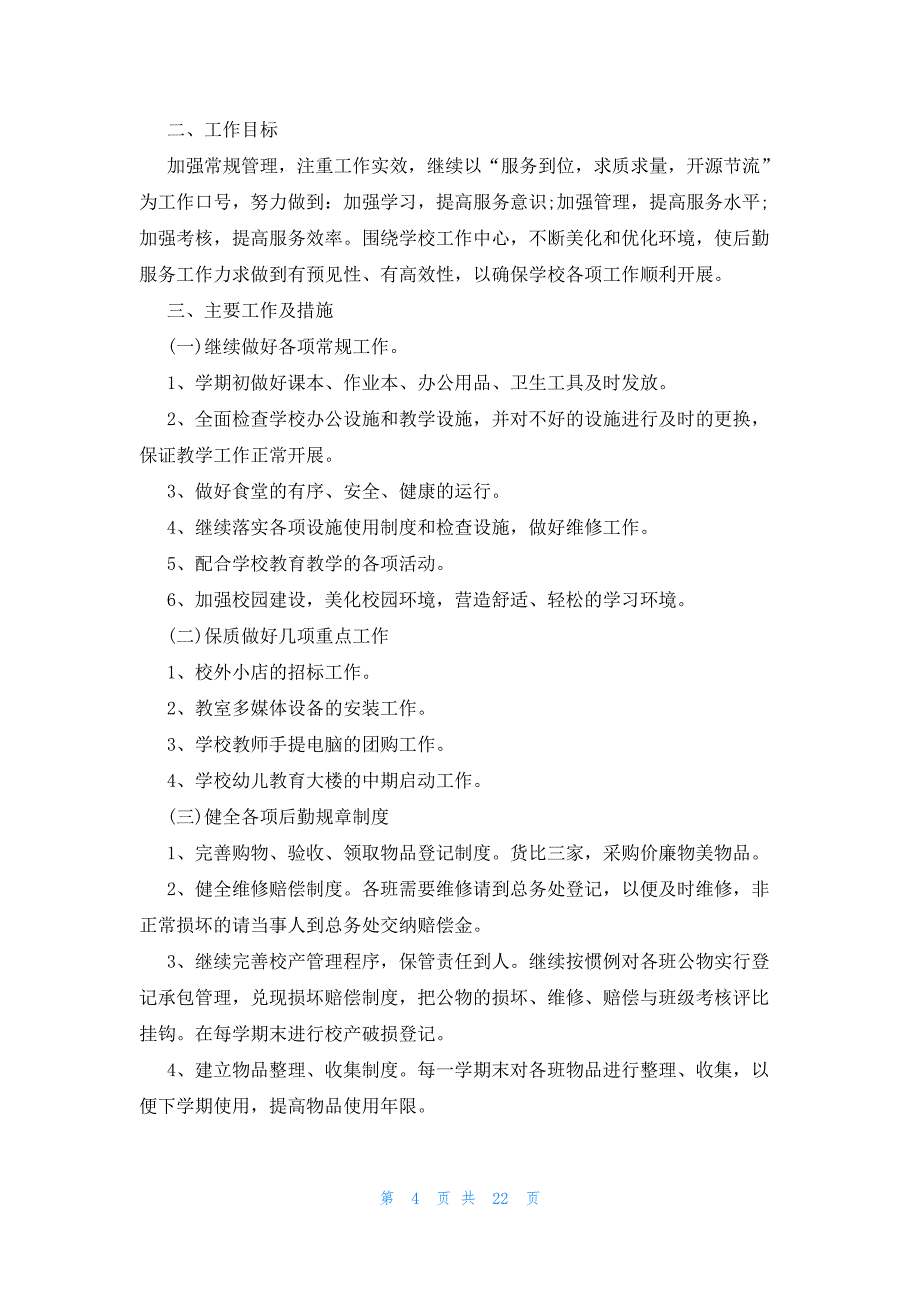 2023后勤工作计划怎么写（12篇）_第4页