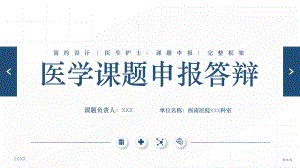 医学课题申报答辩研究目标及过程PPT模板