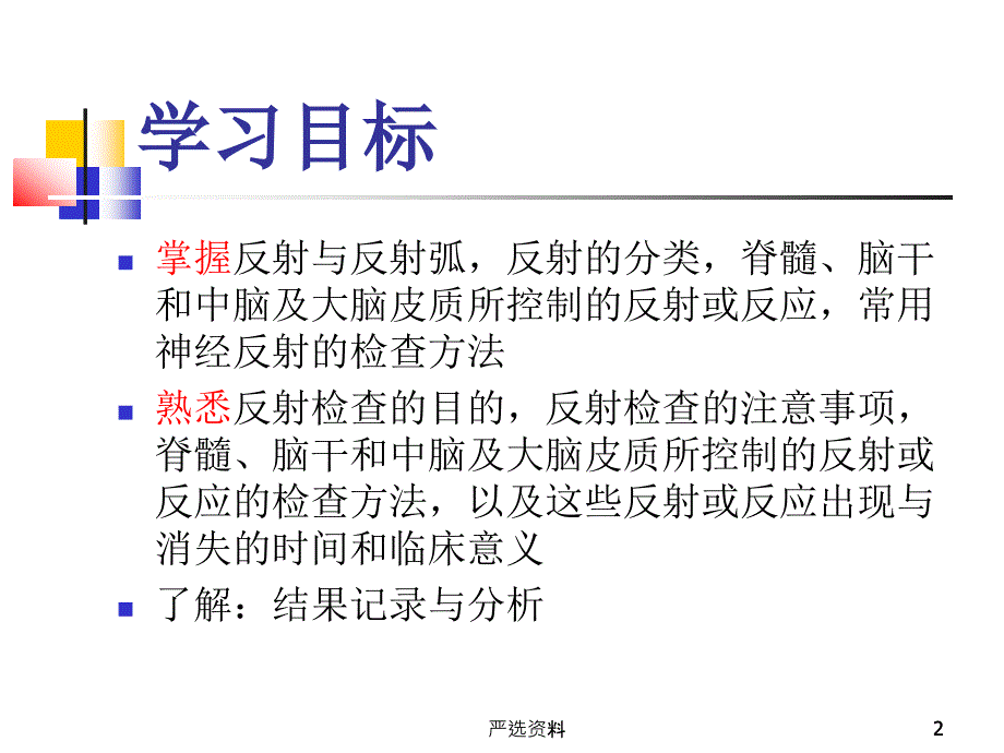 神经系统反射的评定（行业荟萃）_第2页