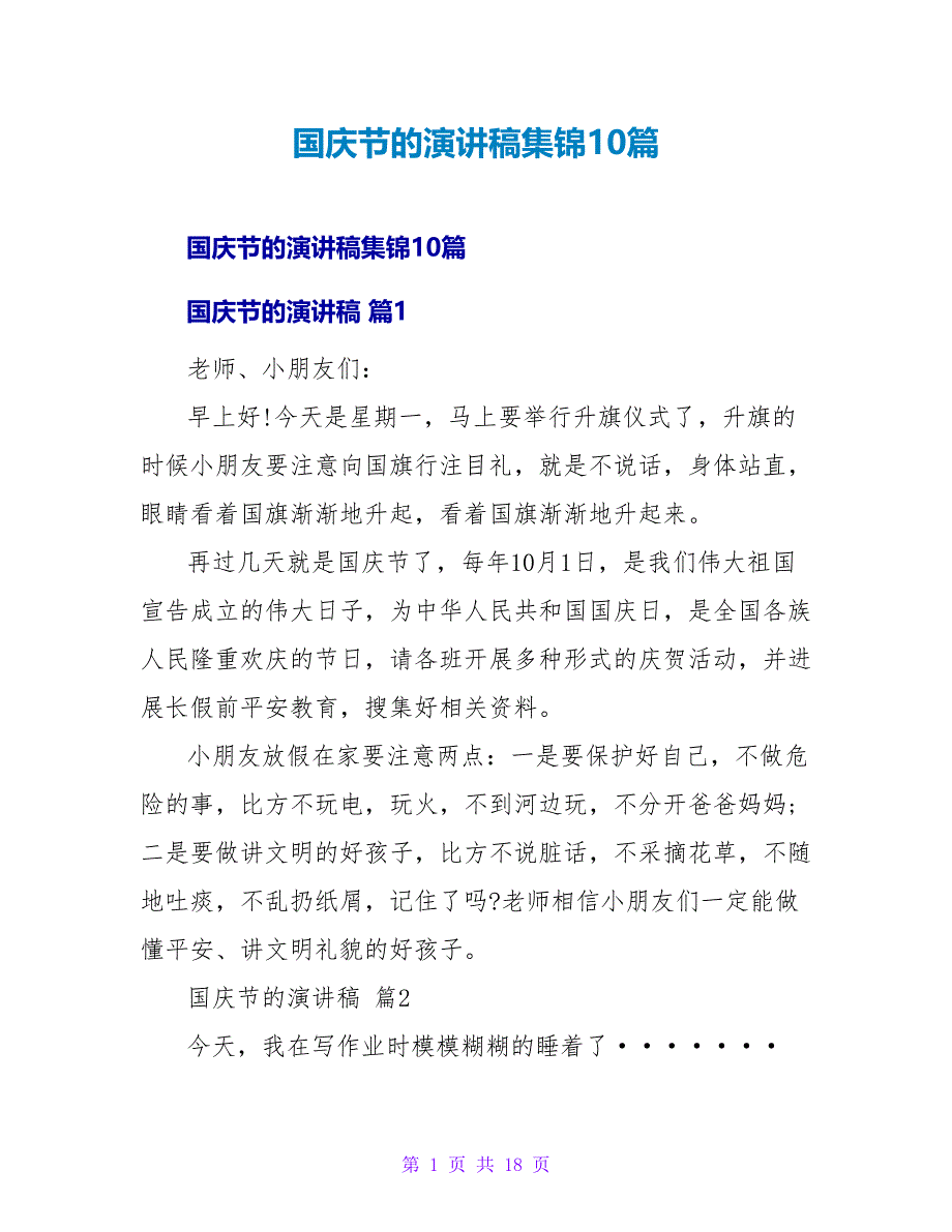 国庆节的演讲稿集锦10篇_第1页