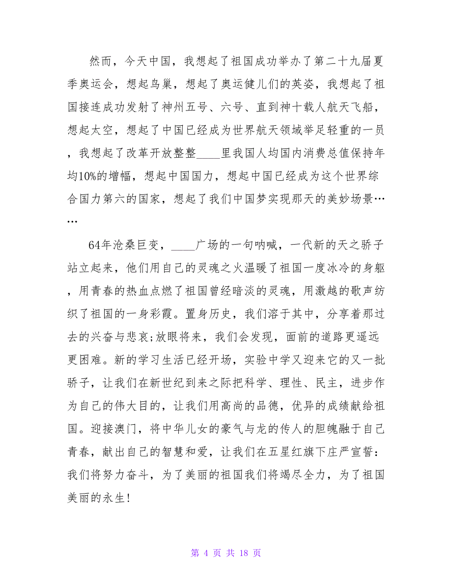 国庆节的演讲稿集锦10篇_第4页