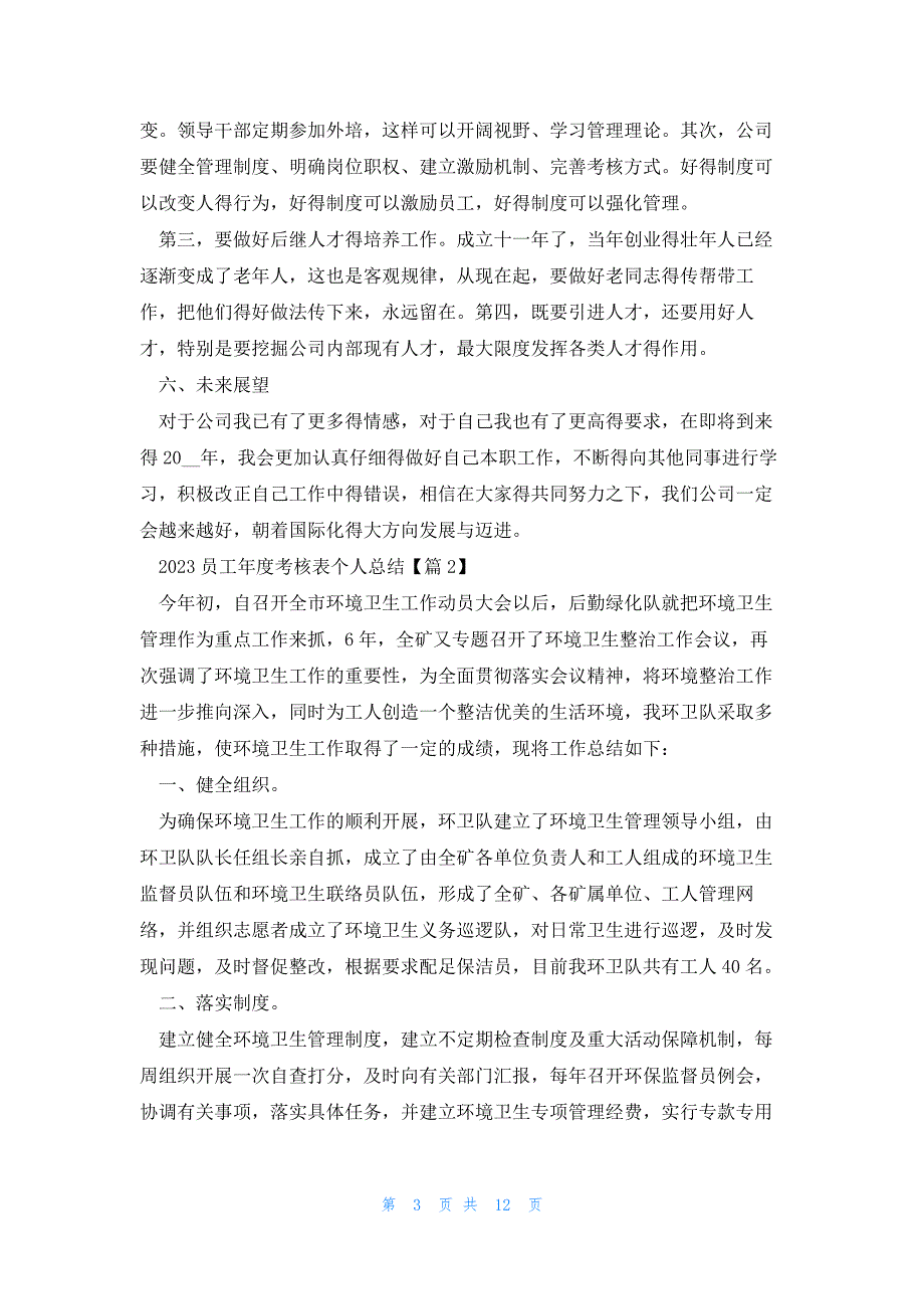 2023员工年度考核表个人总结报告7篇_第3页