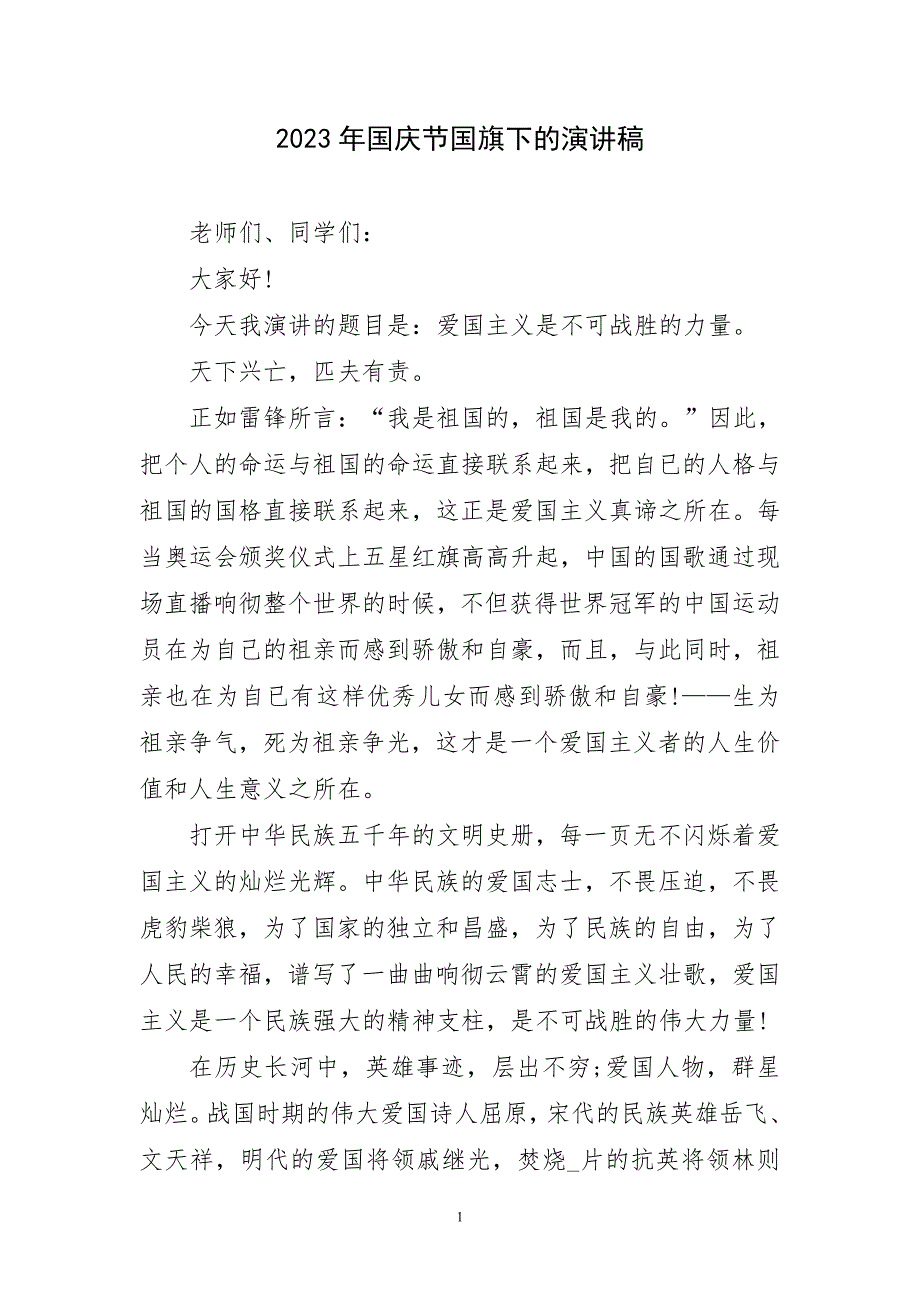 2023年国庆节国旗下演讲文字稿_第1页