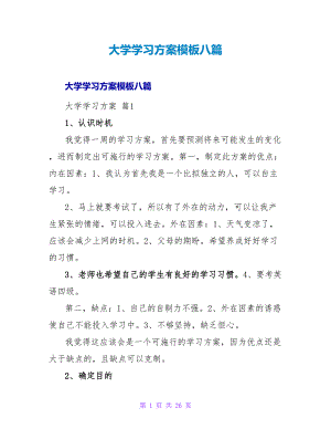 大学学习计划模板八篇